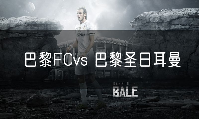 巴黎FCvs 巴黎圣日耳曼
