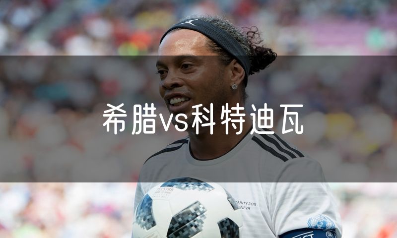 希腊vs科特迪瓦