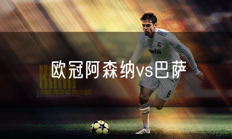 欧冠阿森纳vs巴萨