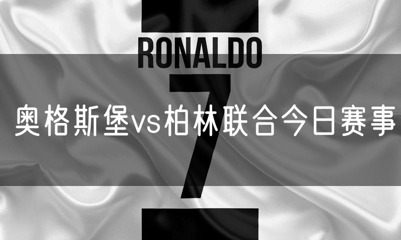 奥格斯堡vs柏林联合今日赛事