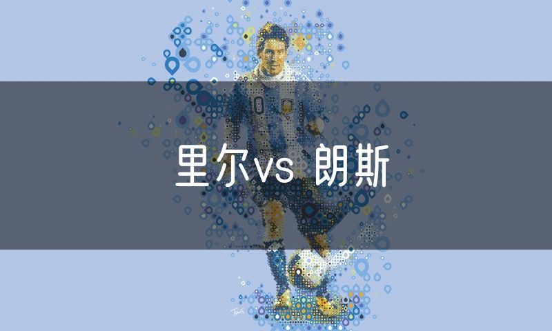 里尔vs 朗斯 里尔vs 朗斯