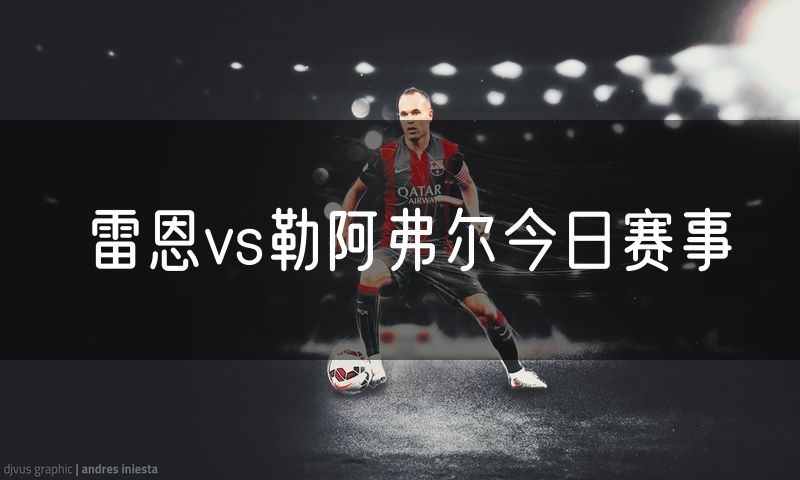 雷恩vs勒阿弗尔今日赛事