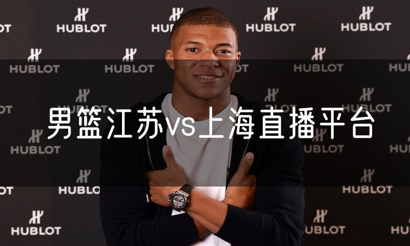 男篮江苏vs上海直播平台