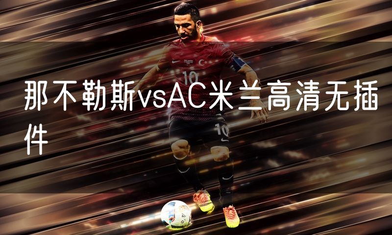 那不勒斯vsAC米兰高清无插件