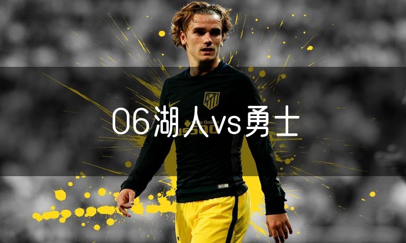 06湖人vs勇士
