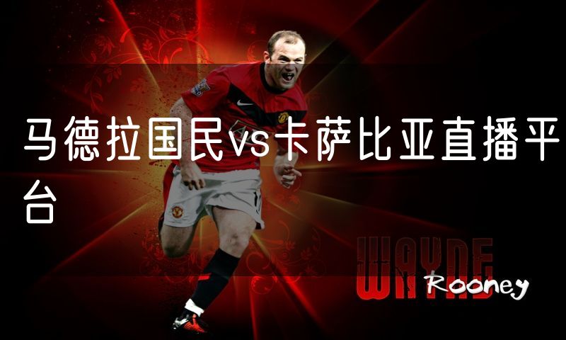 马德拉国民vs卡萨比亚直播平台 马德拉国民vs卡萨比亚直播平台