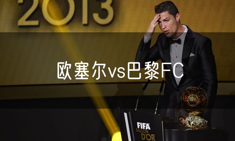 欧塞尔vs巴黎FC