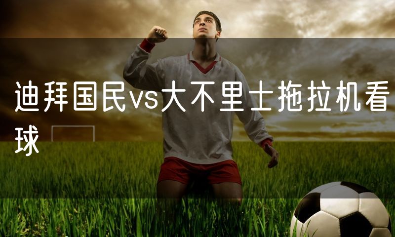 迪拜国民vs大不里士拖拉机看球