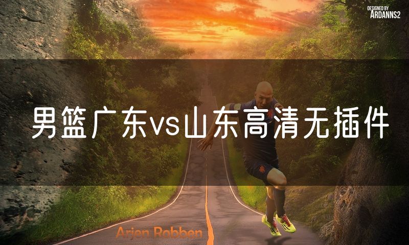 男篮广东vs山东高清无插件