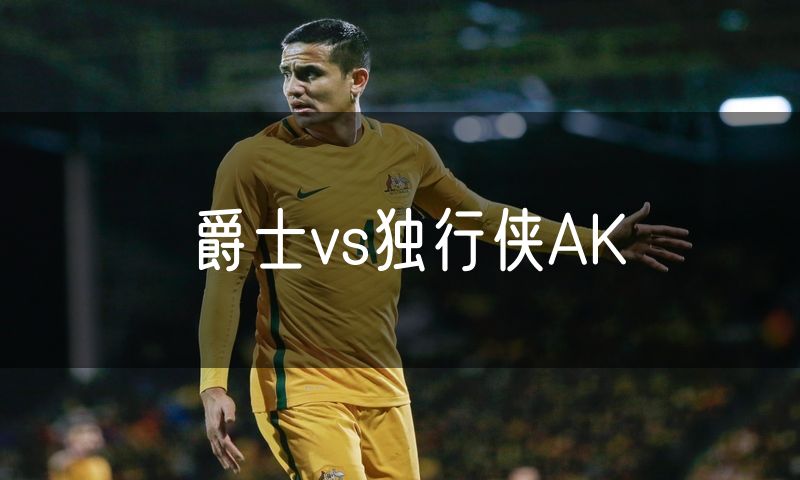 爵士vs独行侠AK