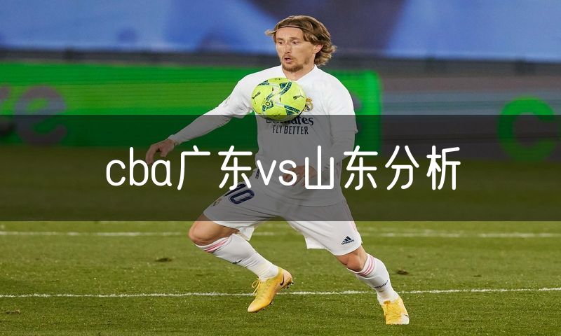 cba广东vs山东分析