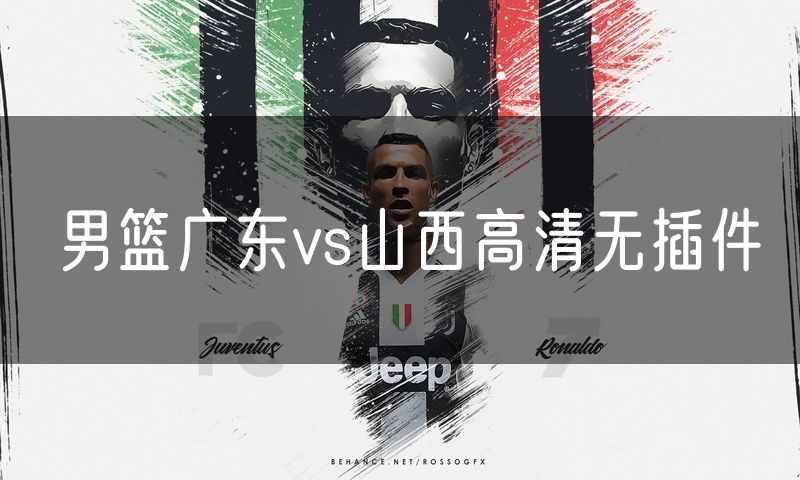 男篮广东vs山西高清无插件