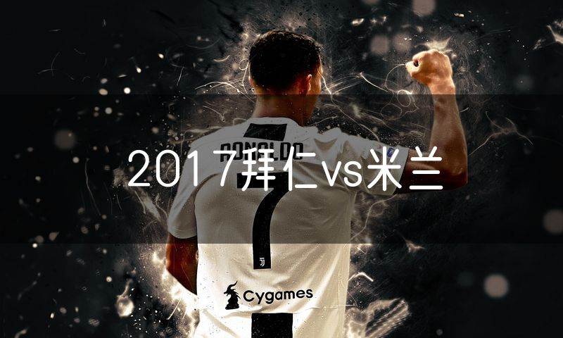 2017拜仁vs米兰
