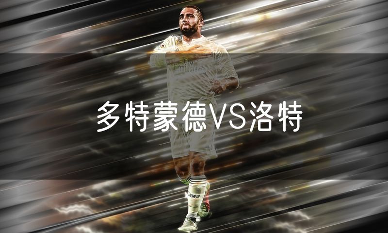 多特蒙德VS洛特