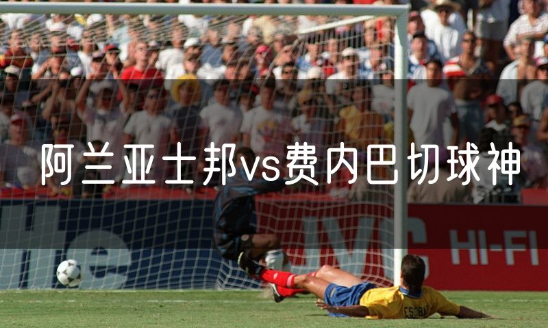 阿兰亚士邦vs费内巴切球神 阿兰亚士邦vs费内巴切球神
