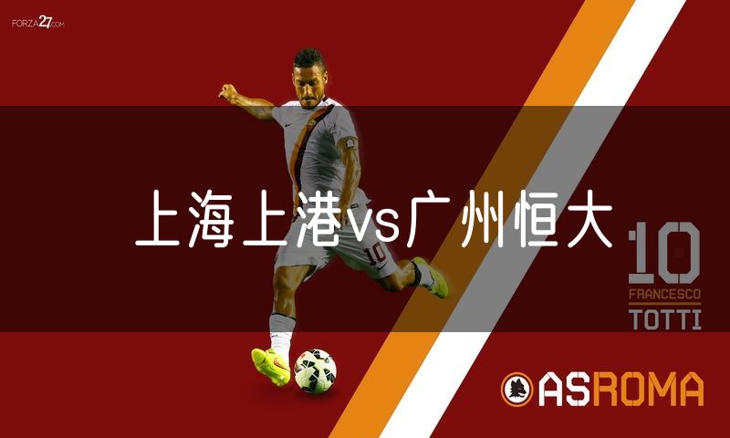 上海上港vs广州恒大 上海上港vs广州恒大