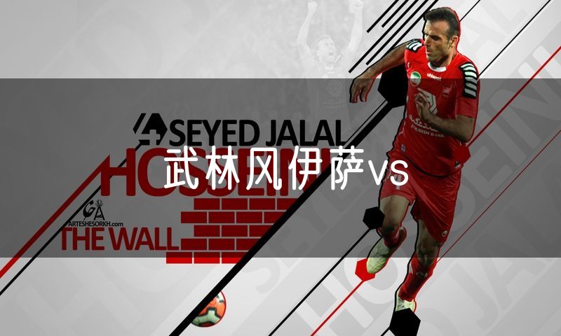 武林风伊萨vs 武林风伊萨vs