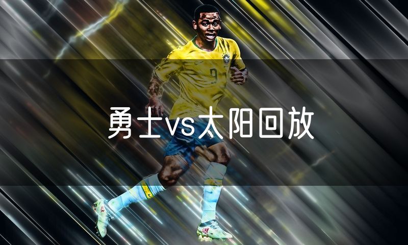 勇士vs太阳回放