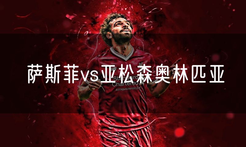 萨斯菲vs亚松森奥林匹亚 萨斯菲vs亚松森奥林匹亚